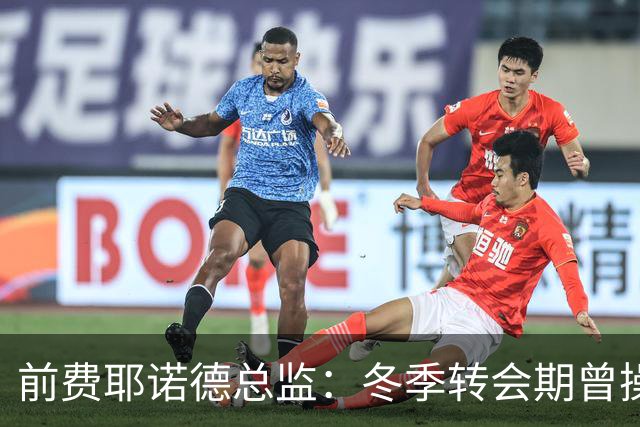 前费耶诺德总监：冬季转会期曾操作雷德转会拜仁，但因伤病被搁置