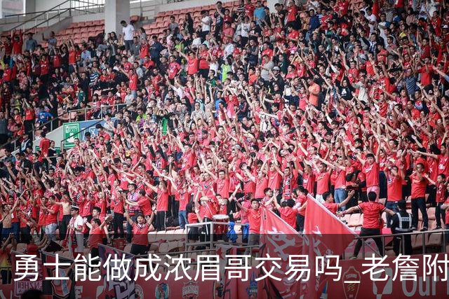 勇士能做成浓眉哥交易吗 老詹附加条款是在挖坑？