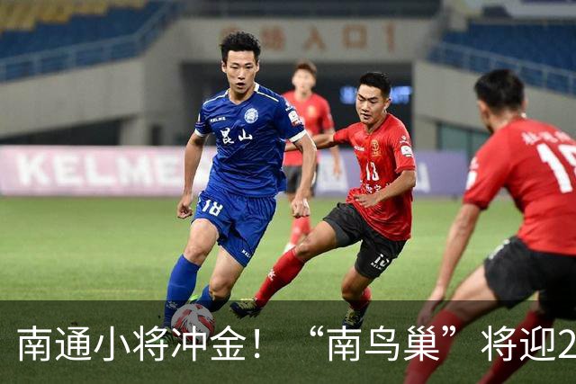 南通小将冲金！“南鸟巢”将迎2026“省长杯”主场决赛