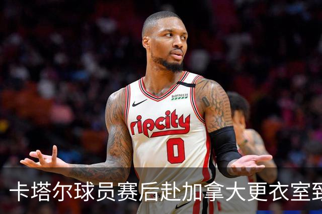 卡塔尔球员赛后赴加拿大更衣室致歉 粗野犯规致科内断腿