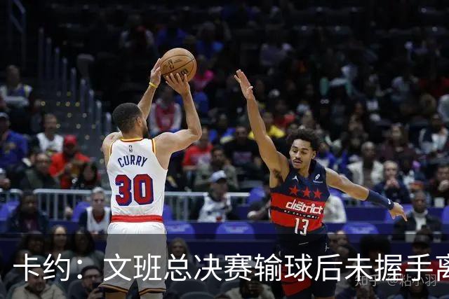 卡约：文班总决赛输球后未握手离场并非没有体育精神&他不是坏人