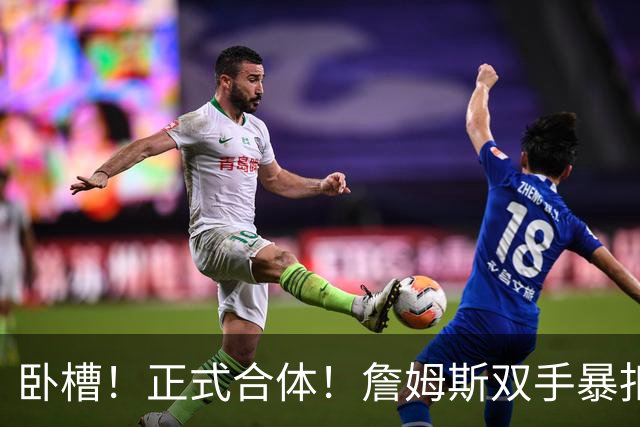 卧槽！正式合体！詹姆斯双手暴扣，队友也扣了...