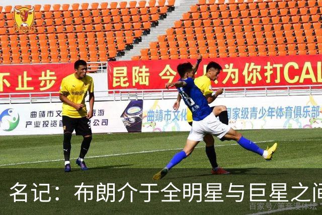 名记：布朗介于全明星与巨星之间 他和塔图姆不可能成为最好朋友