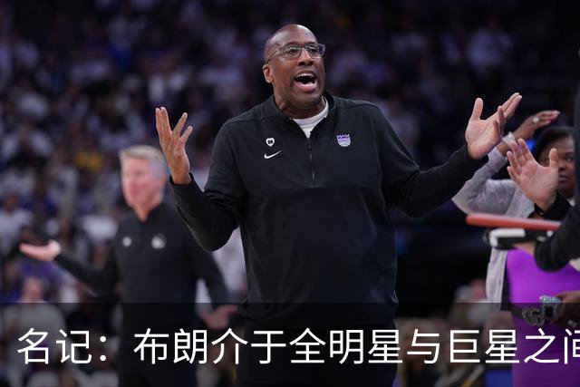 名记：布朗介于全明星与巨星之间 他和塔图姆不可能成为最好朋友