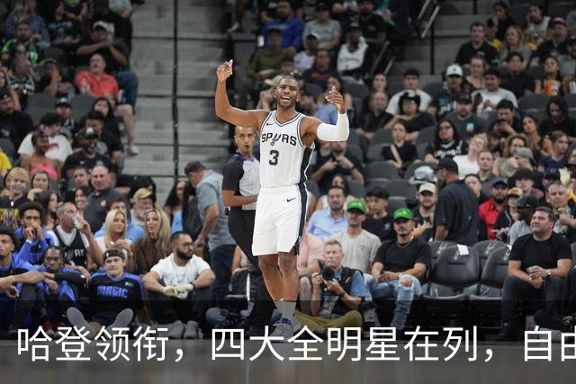 哈登领衔，四大全明星在列，自由市场仍有遗珠，争冠队真不考虑一下
