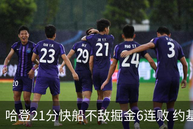 哈登21分快船不敌掘金6连败 约基奇砍32+16+9