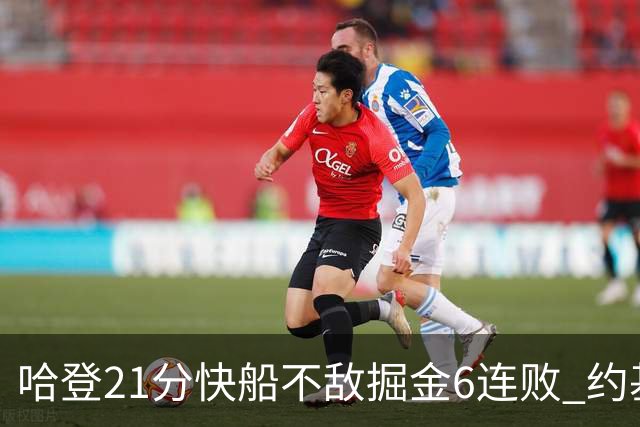 哈登21分快船不敌掘金6连败 约基奇砍32+16+9