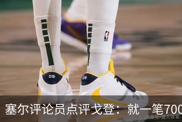 塞尔评论员点评戈登：就一笔7000万欧的引援来说，这表现还不够