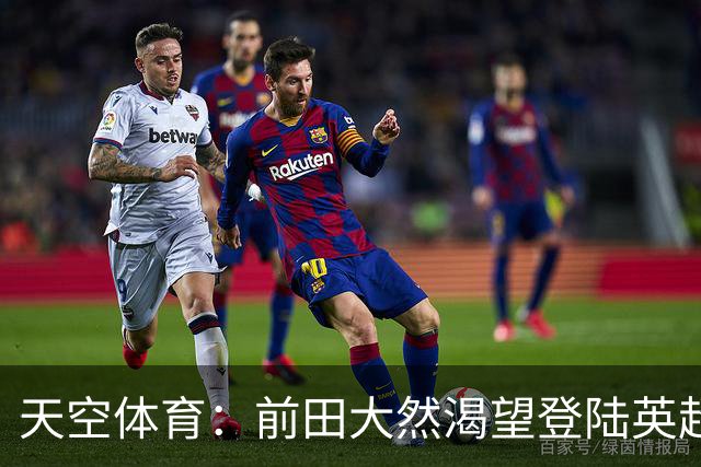 天空体育：前田大然渴望登陆英超 他与凯尔特人合同剩1年