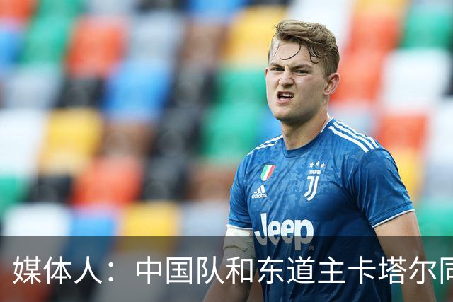 媒体人：中国队和东道主卡塔尔同组未必是坏事 后者或成送分童子