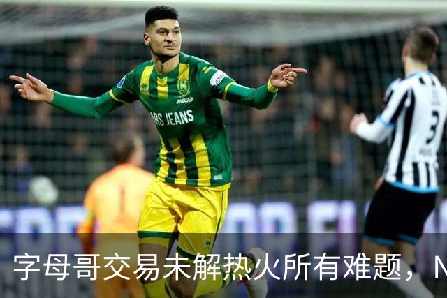 字母哥交易未解热火所有难题，NBA排名冲至第8后场短板凸显