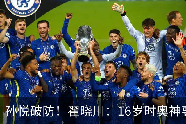 孙悦破防！翟晓川：16岁时奥神要和我签20年合同每个月给两万