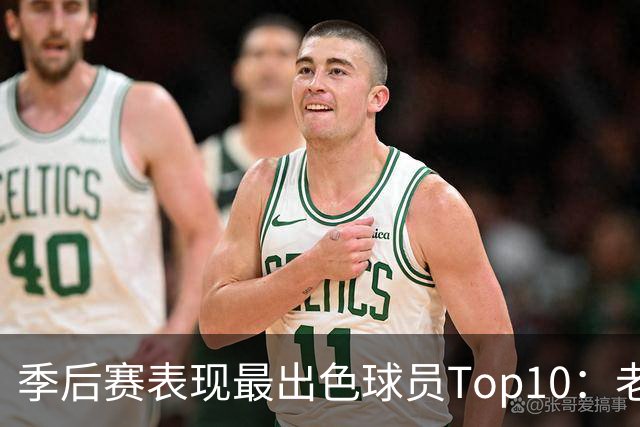 季后赛表现最出色球员Top10：老詹燃尽 CC通向巨星之路 大头登基