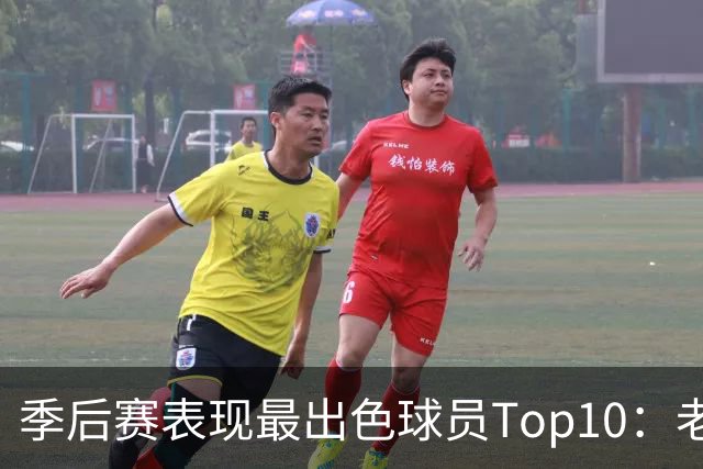 季后赛表现最出色球员Top10：老詹燃尽 CC通向巨星之路 大头登基