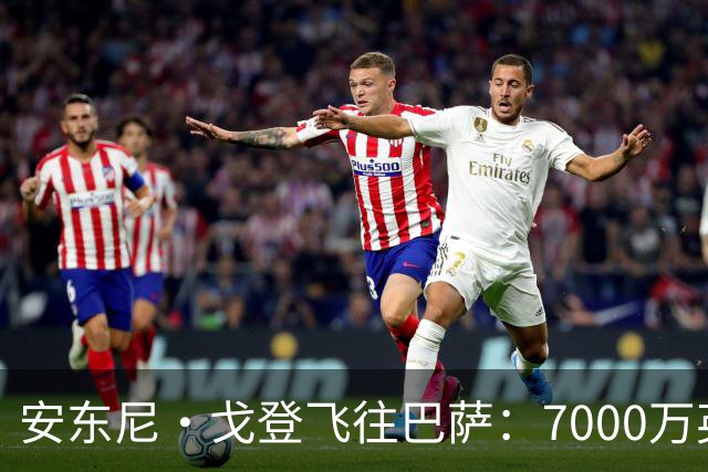 安东尼·戈登飞往巴萨：7000万英镑转会背后的故事！