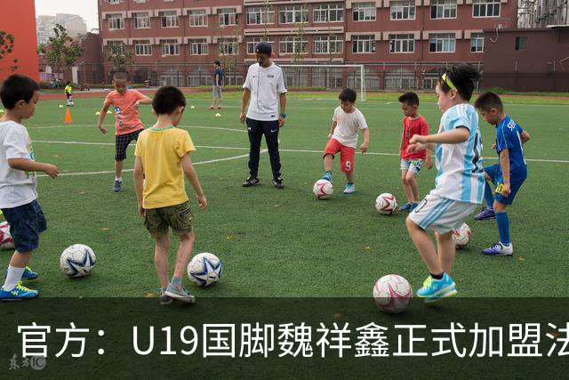 官方：U19国脚魏祥鑫正式加盟法甲欧塞尔 签约5年身披49号