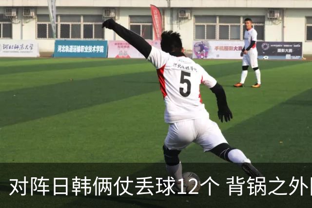 对阵日韩俩仗丢球12个 背锅之外国安门将没责任？