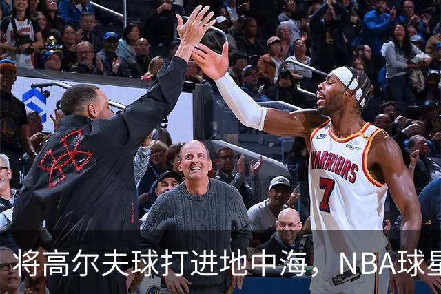 将高尔夫球打进地中海，NBA球星詹姆斯惹官司，意大利协会：已起诉，按刑法或判2-6年