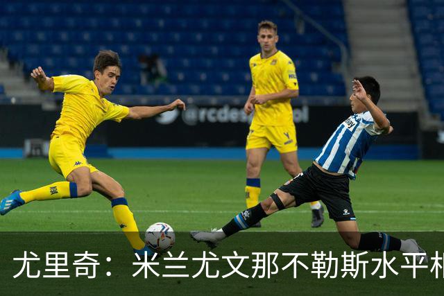 尤里奇：米兰尤文那不勒斯水平相当 谁夺冠看表现