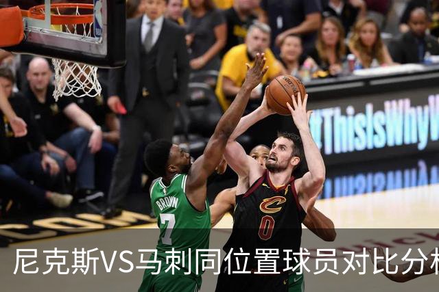 尼克斯VS马刺同位置球员对比分析 尼克斯稍稍占优 侧翼对位是关键