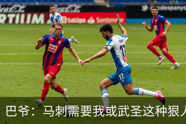 巴爷：马刺需要我或武圣这种狠人保护文班 被人下黑手一定要反击