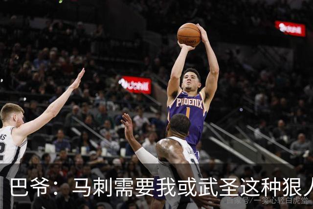 巴爷：马刺需要我或武圣这种狠人保护文班 被人下黑手一定要反击