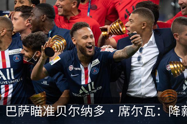 巴萨瞄准贝尔纳多·席尔瓦：降薪之路与未来的补强之道