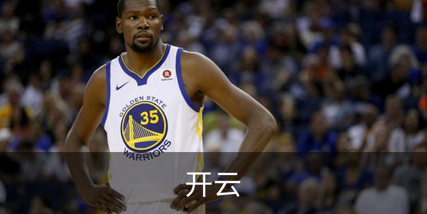 开云介绍