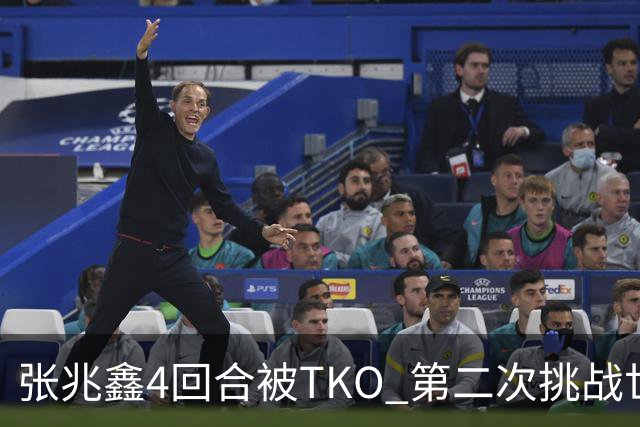 张兆鑫4回合被TKO 第二次挑战世界金腰带失败