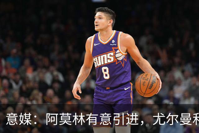 意媒：阿莫林有意引进，尤尔曼和葡体有君子协议能以4500万转会