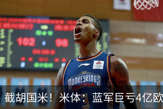 截胡国米！米体：蓝军巨亏4亿欧 面临严格考核，最严重欧战将禁赛
