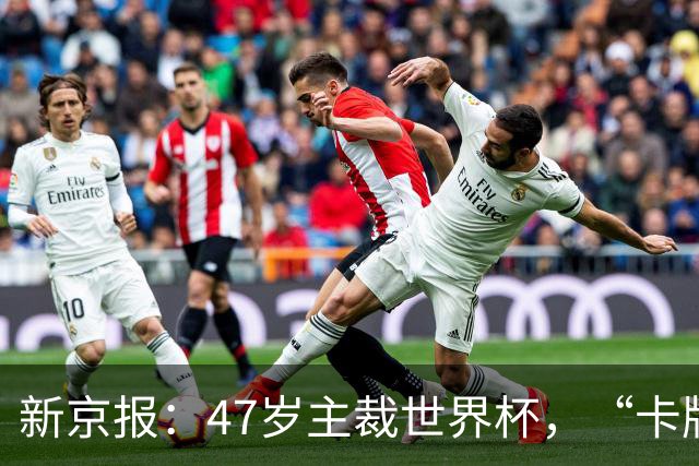 新京报：47岁主裁世界杯，“卡牌大师”马宁展现中国裁判硬实力