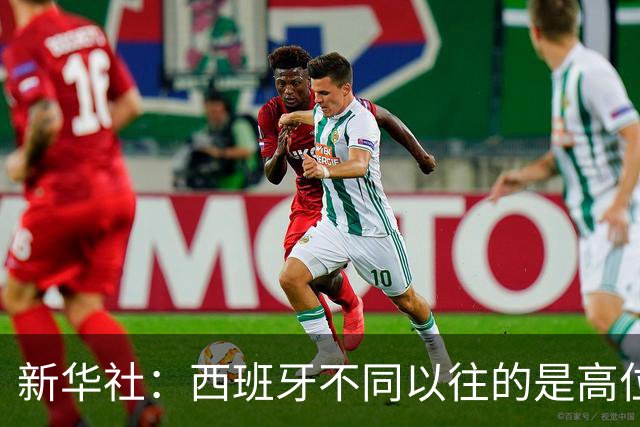 新华社：西班牙不同以往的是高位压迫能力 决赛高位压迫比例达14%