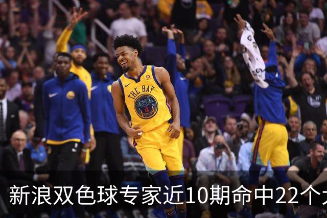新浪双色球专家近10期命中22个大奖豪揽9390万