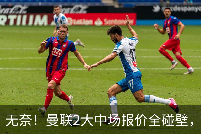 无奈！曼联2大中场报价全碰壁，6000万捡漏美梦彻底落空