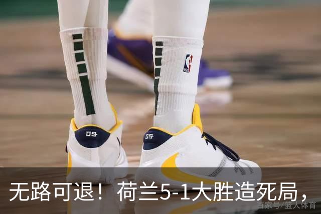无路可退！荷兰5-1大胜造死局，日本队陷入两头堵绝境：不赢球直接出局