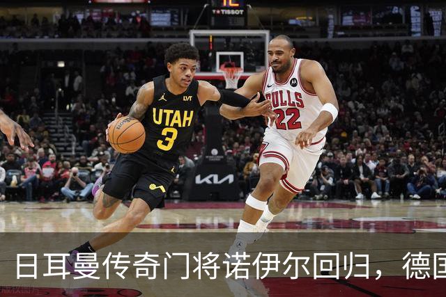 日耳曼传奇门将诺伊尔回归，德国队首秀对手曾负于中国男足