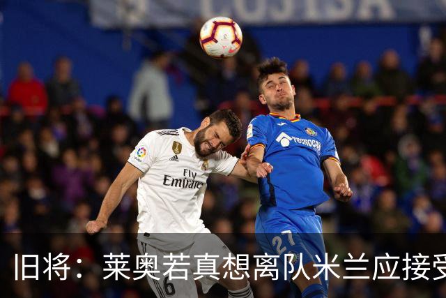 旧将：莱奥若真想离队米兰应接受现实，前提是收到合理的报价