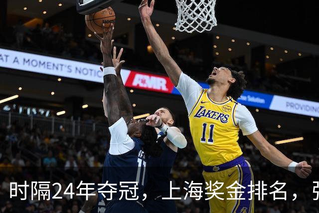 时隔24年夺冠，上海奖金排名，张镇麟第4，弗格第3，古德温第2