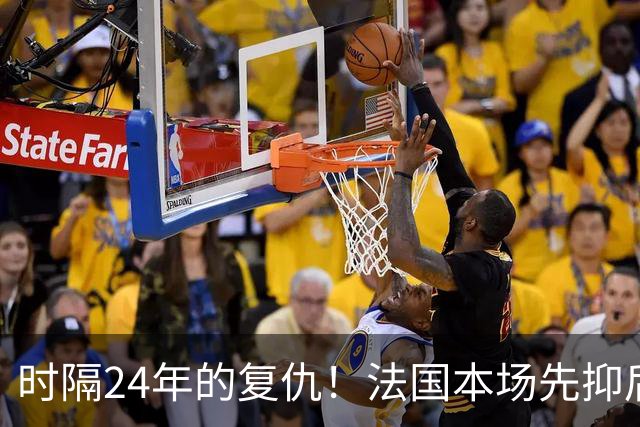 时隔24年的复仇！法国本场先抑后扬 一扫韩日世界杯阴霾