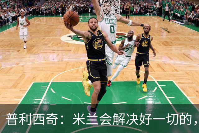 普利西奇：米兰会解决好一切的，不过目前我精力都放在美国队这边
