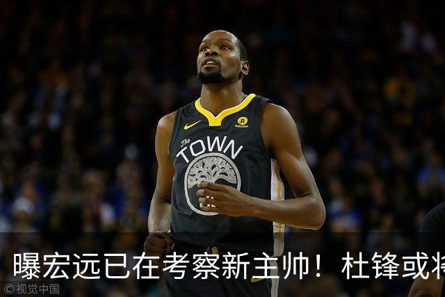 曝宏远已在考察新主帅！杜锋或将升任总教练，保留体面不算下课