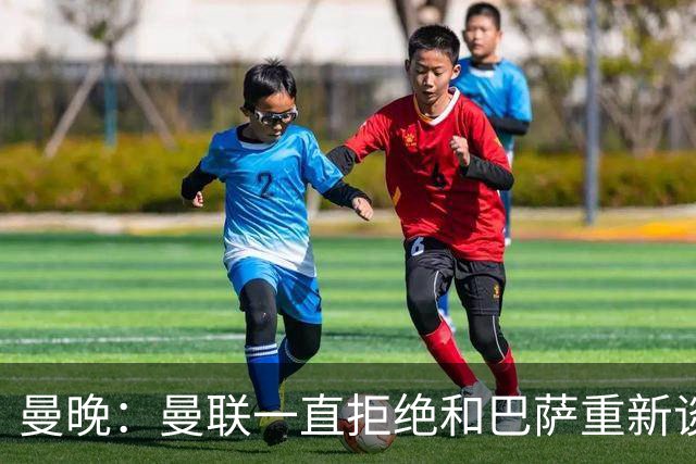 曼晚：曼联一直拒绝和巴萨重新谈判拉什福德，但立场可能改变