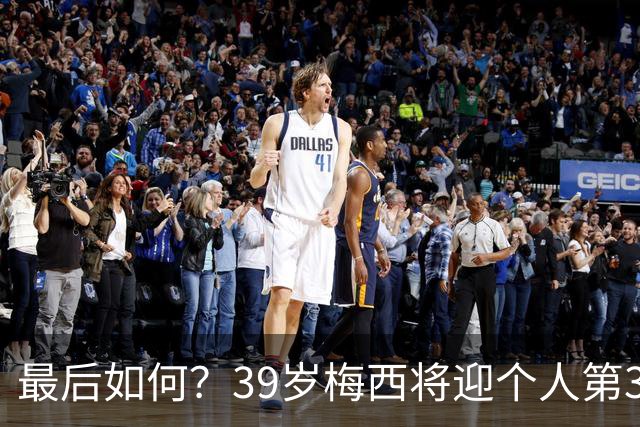 最后如何？39岁梅西将迎个人第3次世界杯决赛 2014亚军2022圆梦