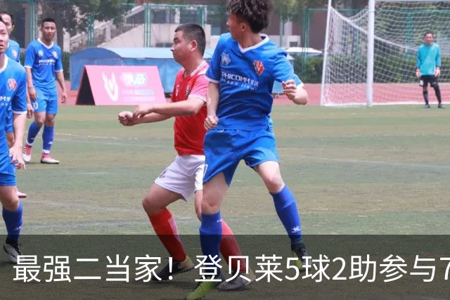 最强二当家！登贝莱5球2助参与7球 本届仅逊色于两人
