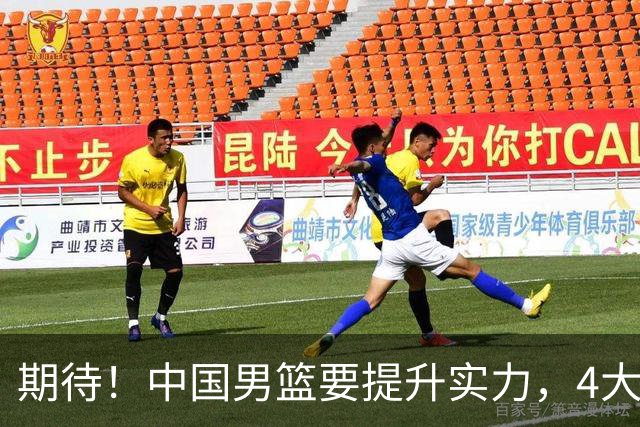 期待！中国男篮要提升实力，4大球星回归，周琦领衔 高诗岩很担忧