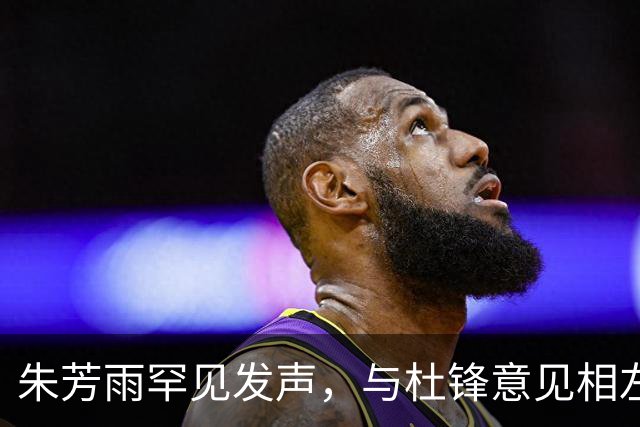 朱芳雨罕见发声，与杜锋意见相左引发热议，球队成绩遭质疑！