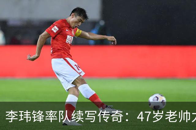 李玮锋率队续写传奇：47岁老帅力压强敌，宁波主场逼平南通支云