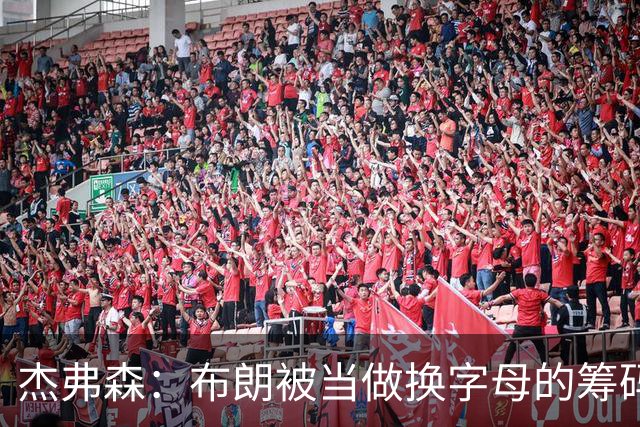 杰弗森：布朗被当做换字母的筹码是种赞美 他比塔图姆交易价值高