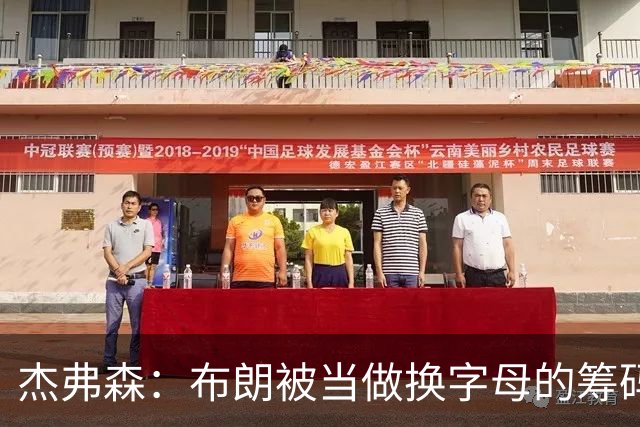 杰弗森：布朗被当做换字母的筹码是种赞美 他比塔图姆交易价值高